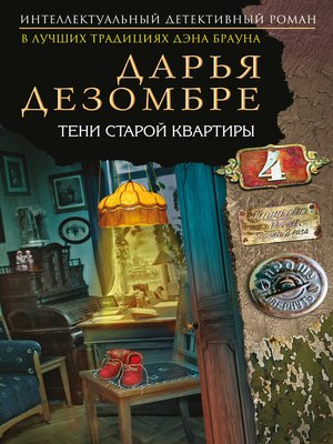 cover image of Тени старой квартиры